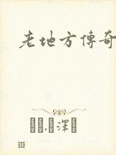 老地方传奇