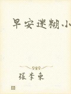 早安迷糊小甜心