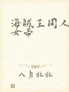 海贼王同人初恋女帝