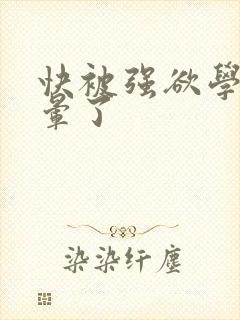 快被强欲学长c晕了