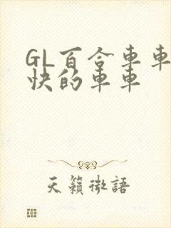 GL百合车车好快的车车