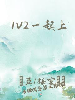 1V2一起上