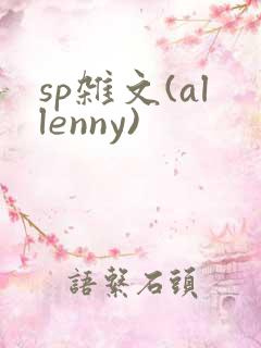 sp杂文(allenny)