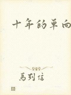 十年的单向奔赴