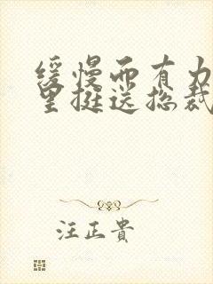 缓慢而有力的往里挺送总裁