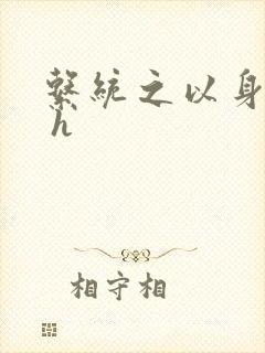 系统之以身诱之 h