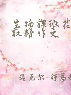 生物课班花帮我取精作文