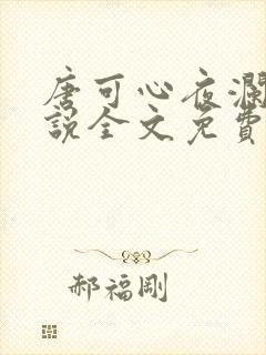 唐可心夜澜绝小说全文免费阅读