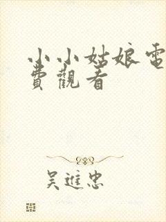 小小姑娘电影免费观看