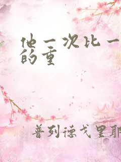 他一次比一次撞的重