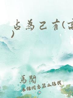 占为己有(高干)