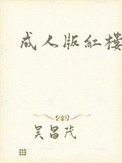 成人版红楼梦