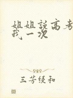 姐姐说高考前给我一次