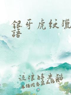 银牙虎纹猎犬物语