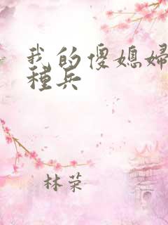 我的傻媳妇是特种兵