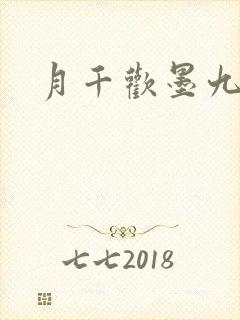 月千欢墨九卿