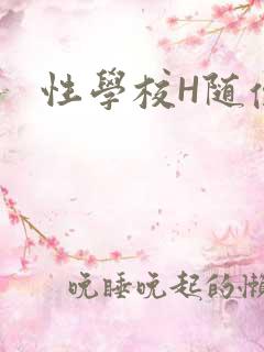 性学校H随便做