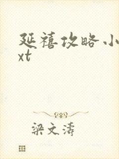 延禧攻略小说txt