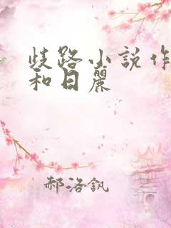 歧路小说作者风和日丽