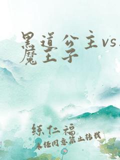 黑道公主vs恶魔王子