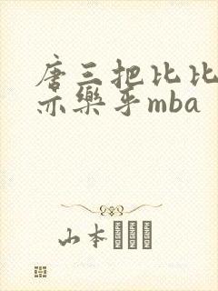 唐三把比比东不亦乐乎mba