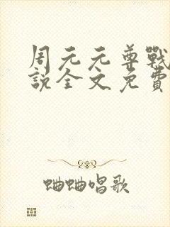 周元元尊战神小说全文免费