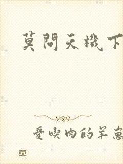 莫问天机下载