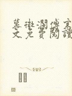 慕微澜傅寒睁全文免费阅读无弹窗