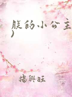 朕的小公主(H)