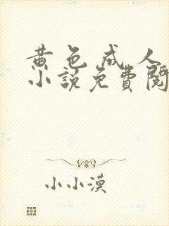 黄 色 成 人小说免费阅读