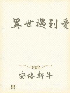异世遇到爱