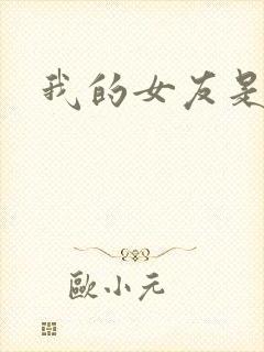 我的女友是狐仙