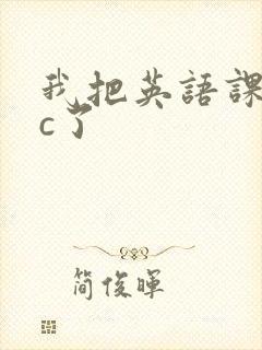 我把英语课代表c了