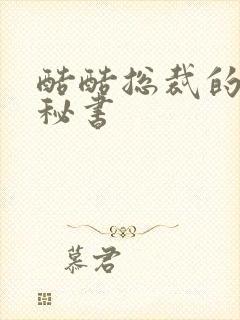 酷酷总裁的万能秘书