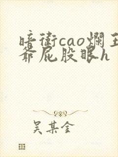 暗卫cao烂王爷屁股眼h