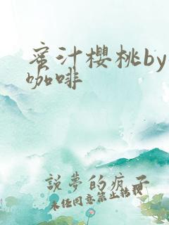 蜜汁樱桃by苦咖啡