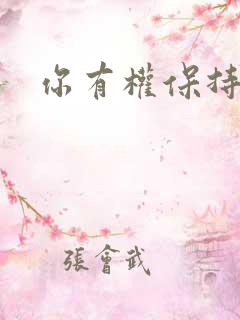 你有权保持暗恋