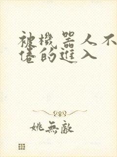 被机器人不知疲倦的进入