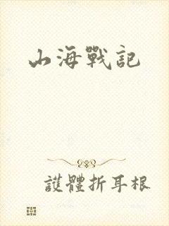 山海战记
