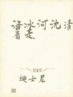 洛冰河沈清秋含着走