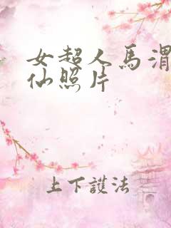 女超人马渭清狐仙照片