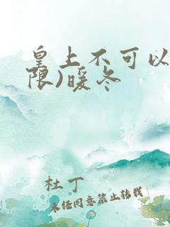 皇上不可以!(限)暖冬