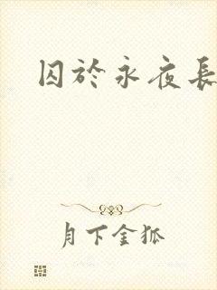 囚于永夜长佩