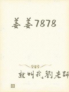 姜姜7878