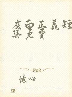 灰白正义短剧全集免费