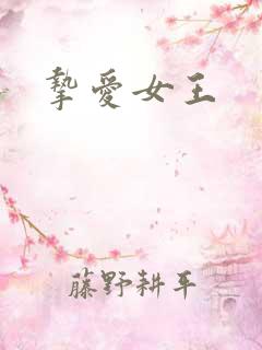 挚爱女王