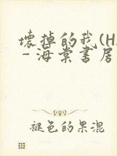 坏掉的我(H) - 海棠书房