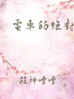 电车的绝对诱惑