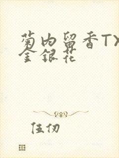 菊内留香TXl金银花