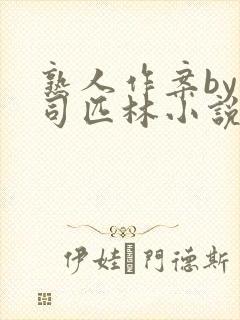 熟人作案by阿司匹林小说免费全文